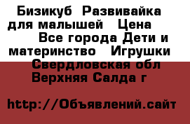 Бизикуб “Развивайка“ для малышей › Цена ­ 5 000 - Все города Дети и материнство » Игрушки   . Свердловская обл.,Верхняя Салда г.